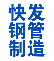 八公山方管厂